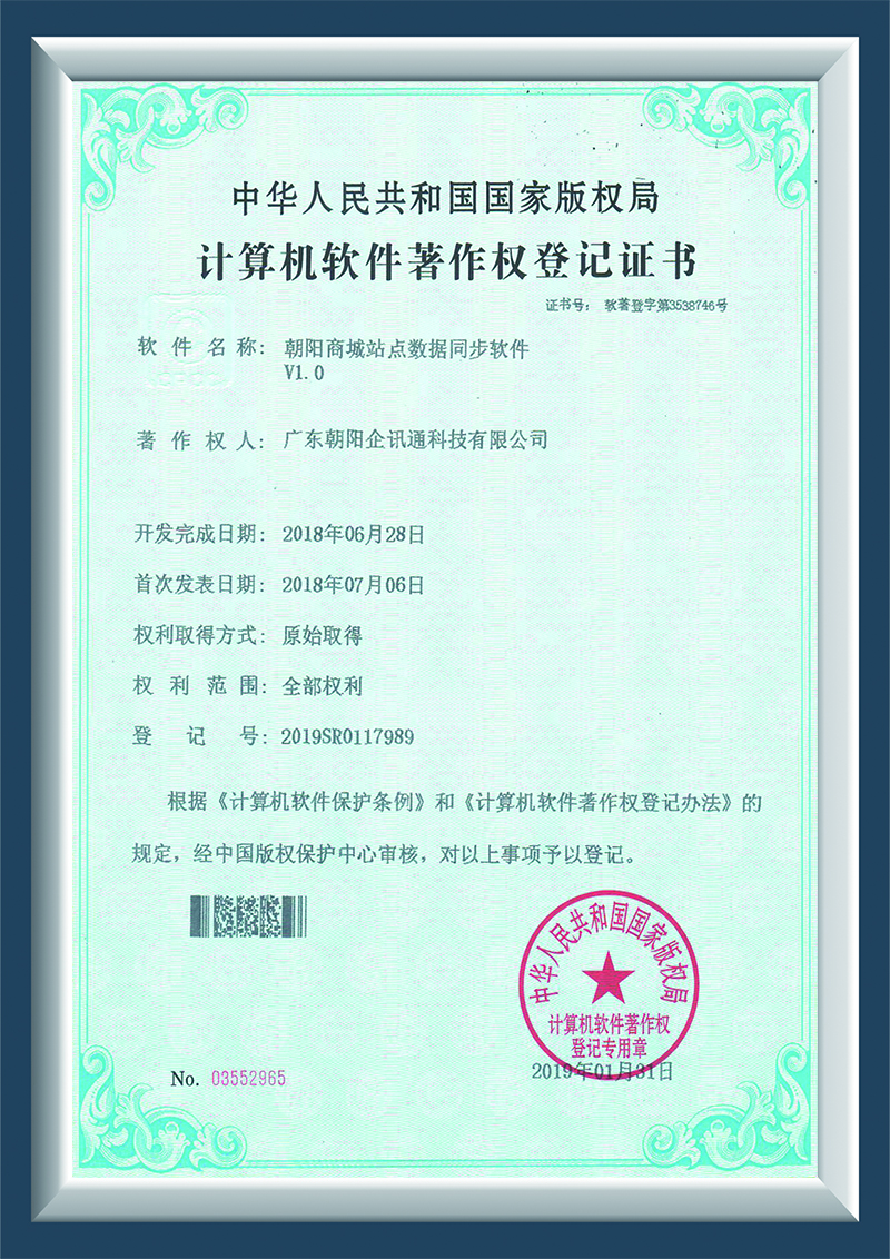 朝阳商城站点数据同步软件V1.0