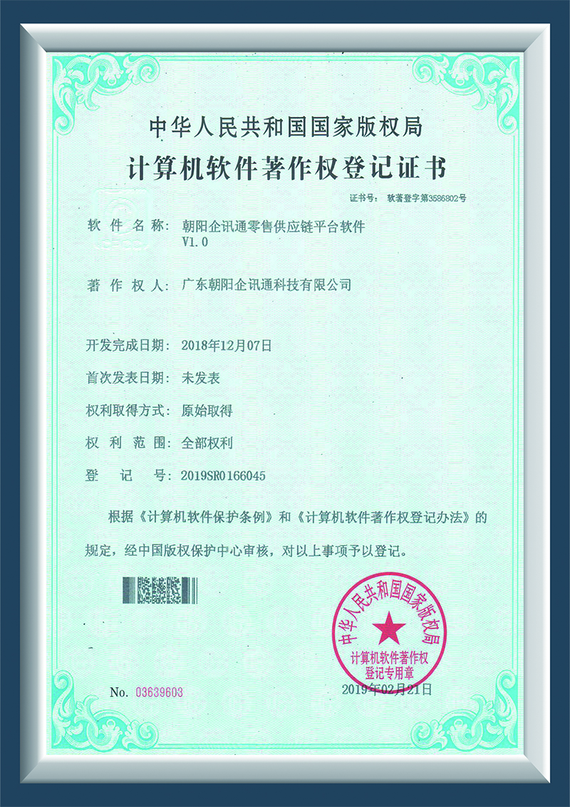朝阳企讯通零售供应链平台软件V1.0