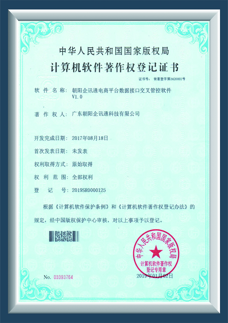 朝阳企讯通电商平台数据接口交叉管理软件