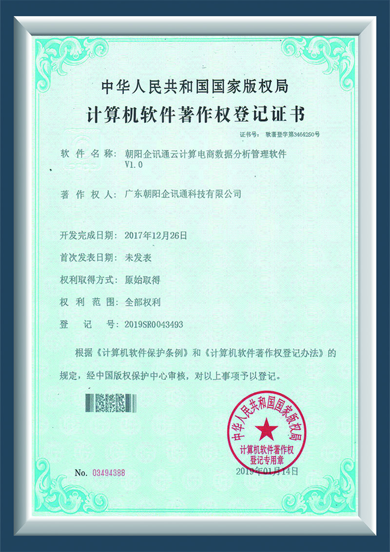 朝阳企讯通云计算电商数据分析管理软件V1.0