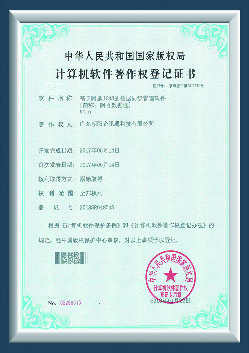 基于阿里1688的数据同步[简称：阿百数据通]软件V1.0