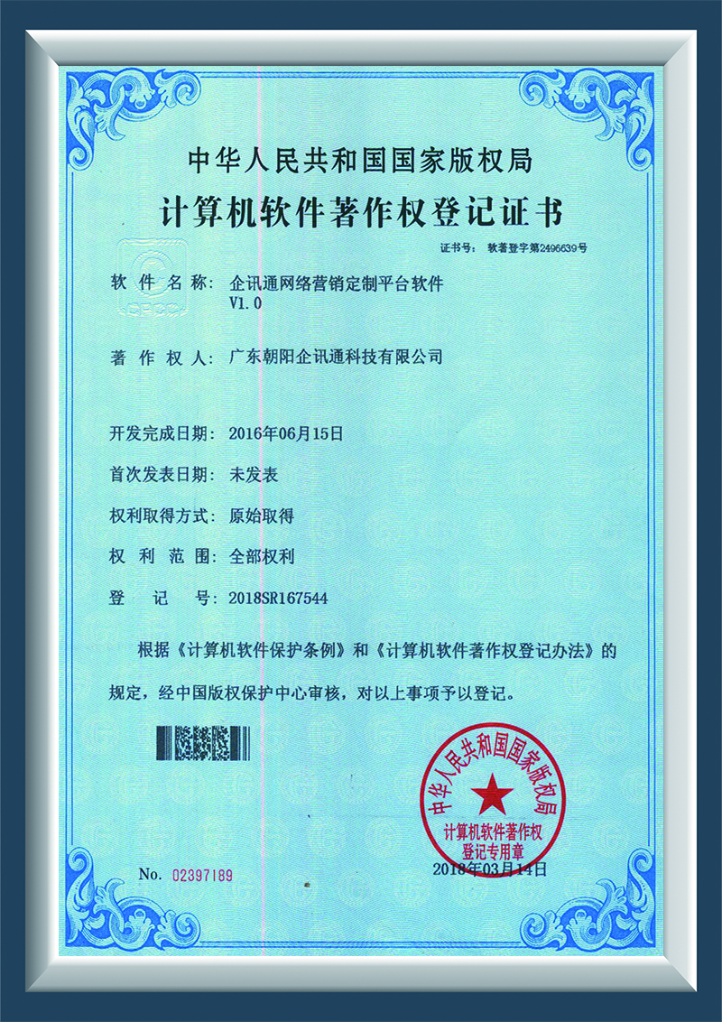 企讯通网络营销智能商务平台软件V1.0