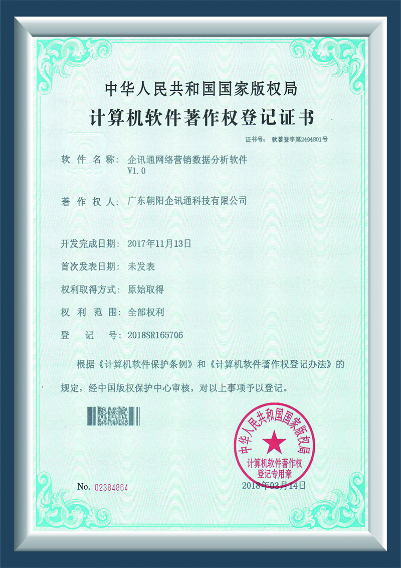 企讯通网络营销数据分析软件V1.0