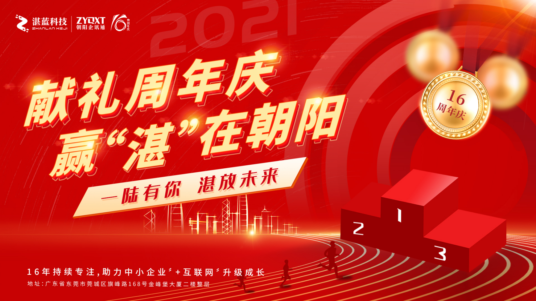 【朝阳企讯通】朝阳十六周年之周年庆启动会